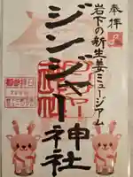 ジンジャー神社の御朱印