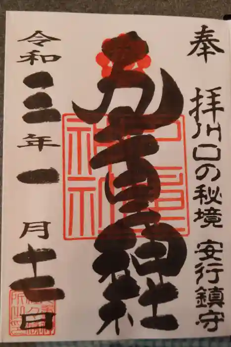 九重神社の御朱印