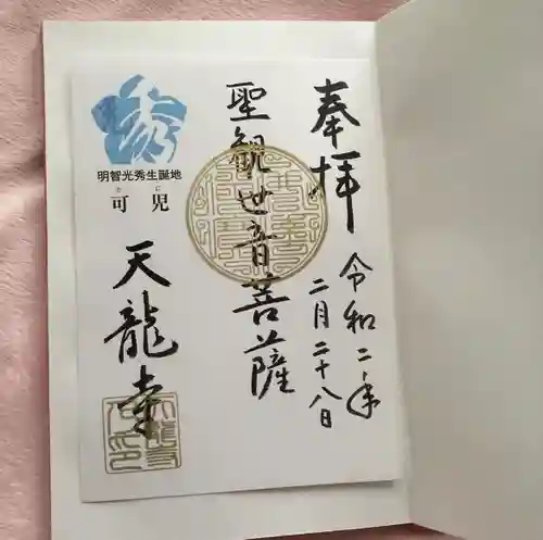 天龍寺(岐阜県)