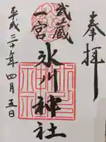 武蔵一宮氷川神社の御朱印