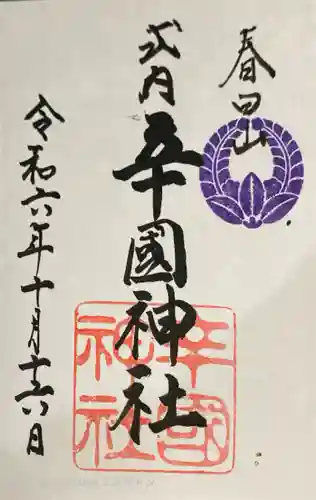 辛國神社の御朱印