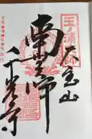 千光寺の御朱印