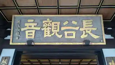 長谷寺の本殿・本堂