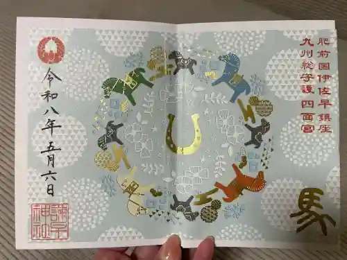 諫早神社（九州総守護  四面宮）の御朱印