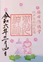 麻布氷川神社の御朱印