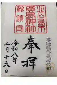 北広島市総鎮守　廣島神社の御朱印