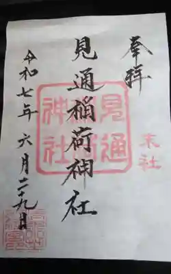 小芝八幡宮の御朱印