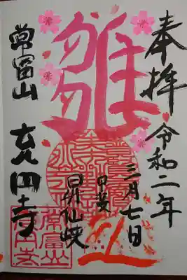 充円寺昇仙峡別院の御朱印