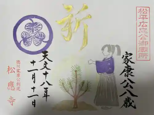 松應寺の御朱印