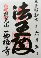 西福寺の御朱印