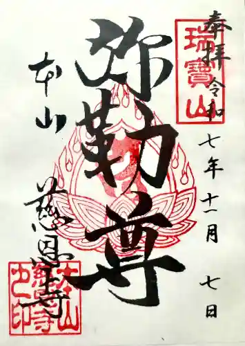 慈恩寺の御朱印