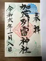 加茂別雷神社の御朱印