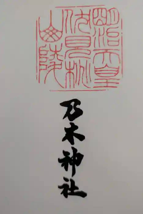 明治天皇伏見桃山陵の御朱印