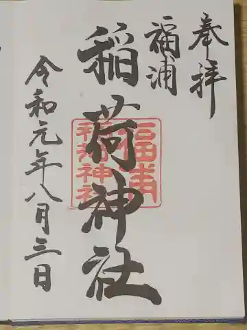 福浦稲荷神社の御朱印