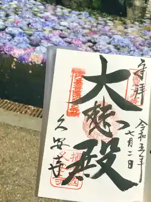 久安寺の御朱印