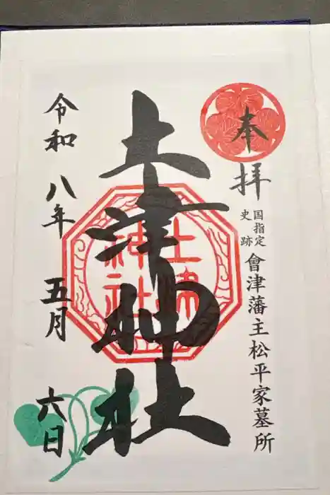 土津神社｜こどもと出世の神さまの御朱印