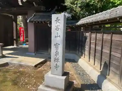 寶泉寺の{uncategorized: "未分類", other: "その他", undefined: "問題あり", building: "その他建物", grave: "お墓", sacred_gate: "鳥居", guardian: "狛犬", statue: "像", buddha: "仏像", history: "歴史", nature: "自然", garden: "庭園", animal: "動物", pagoda: "塔", temizu: "手水舎", mountain_gate: "山門・神門", sanctuary: "本殿・本堂", subordinate: "末社・摂社", art: "芸術", scenery: "景色", jizo: "地蔵", ema: "絵馬", goshuin: "御朱印", omikuji: "おみくじ", items: "授与品その他", amulet: "お守り", goshuincho: "御朱印帳", eats: "食事", festival: "お祭り", votive_dance: "神楽", shichigosan: "七五三参", wedding: "結婚式", experience: "体験その他", initially: "初詣", around: "周辺", anti_infection: "感染症対策"}
