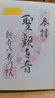 普門院の御朱印