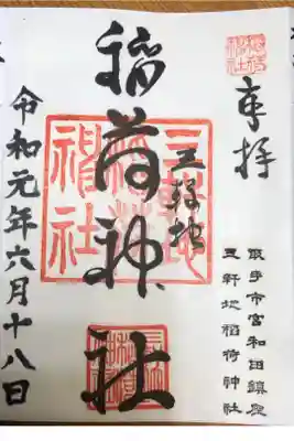 三軒地稲荷神社の御朱印