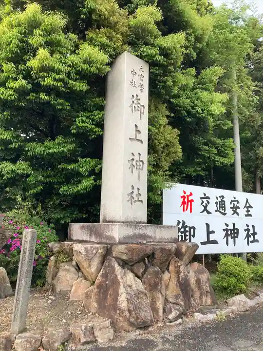 御上神社のその他建物