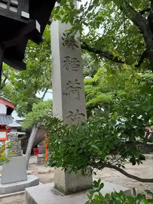 湊稲荷神社(新潟県)