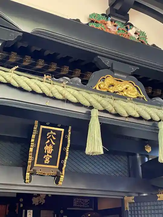 穴八幡宮の本殿・本堂