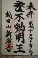 成田山新省寺の御朱印