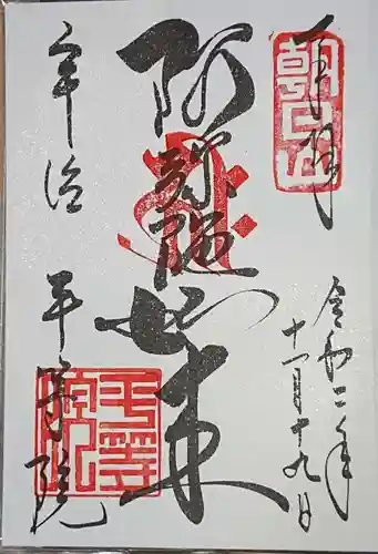 平等院の御朱印