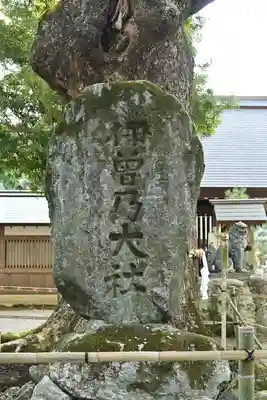 伊曽乃神社(愛媛県)