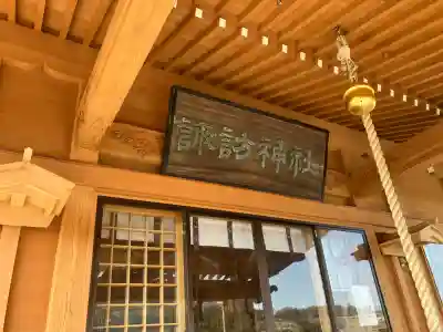 諏訪神社の{uncategorized: "未分類", other: "その他", undefined: "問題あり", building: "その他建物", grave: "お墓", sacred_gate: "鳥居", guardian: "狛犬", statue: "像", buddha: "仏像", history: "歴史", nature: "自然", garden: "庭園", animal: "動物", pagoda: "塔", temizu: "手水舎", mountain_gate: "山門・神門", sanctuary: "本殿・本堂", subordinate: "末社・摂社", art: "芸術", scenery: "景色", jizo: "地蔵", ema: "絵馬", goshuin: "御朱印", omikuji: "おみくじ", items: "授与品その他", amulet: "お守り", goshuincho: "御朱印帳", eats: "食事", festival: "お祭り", votive_dance: "神楽", shichigosan: "七五三参", wedding: "結婚式", experience: "体験その他", initially: "初詣", around: "周辺", anti_infection: "感染症対策"}