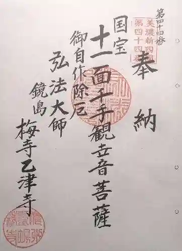 乙津寺　（鏡島弘法）(岐阜県)