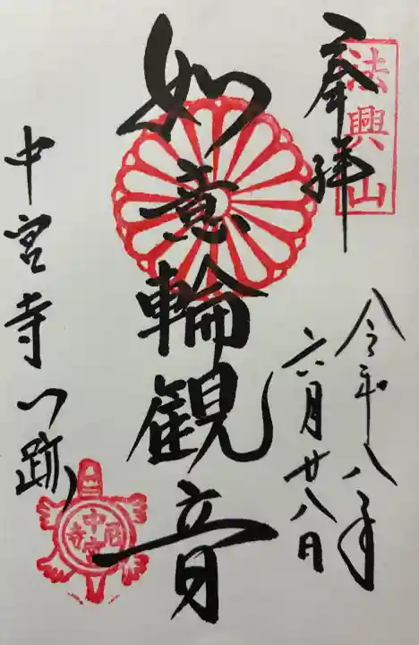 中宮寺の御朱印