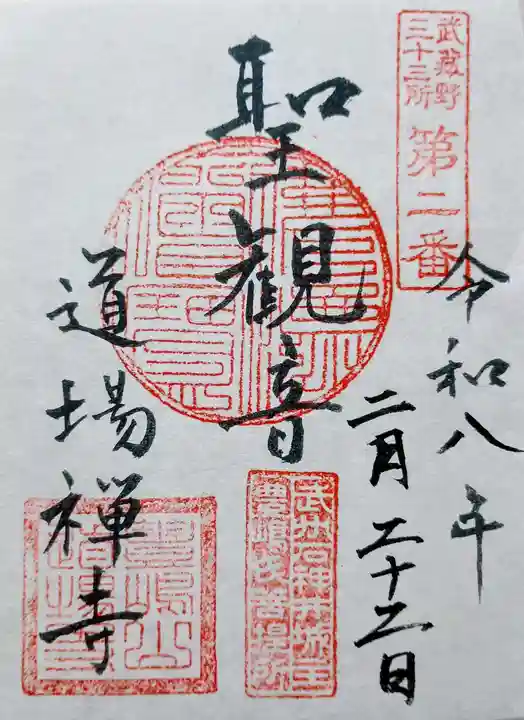 道場寺の御朱印