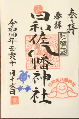 日和佐八幡神社の御朱印