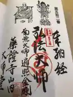 薬証寺の御朱印