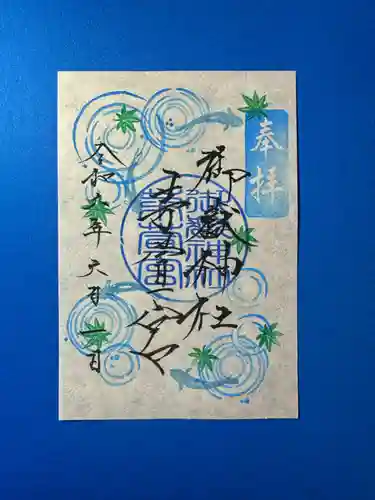 御嶽神社茅萱宮の御朱印