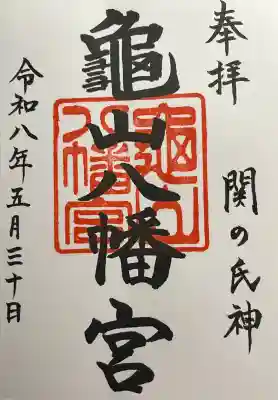 亀山八幡宮の御朱印