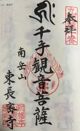 東長寺の御朱印