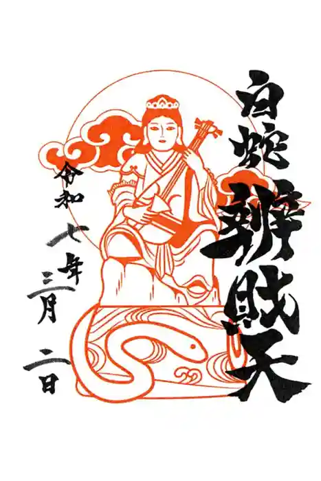 蛇窪神社の御朱印