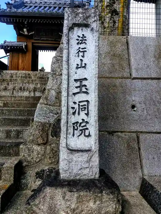 法行山 玉洞院のその他建物