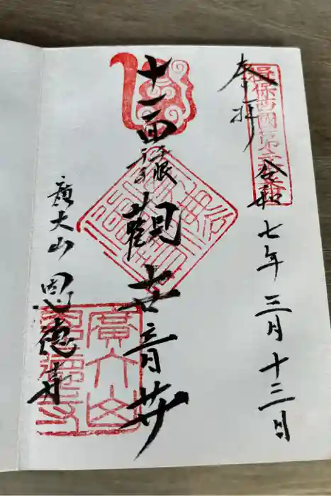 恩徳寺の御朱印