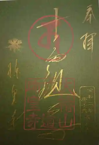 六道珍皇寺の御朱印