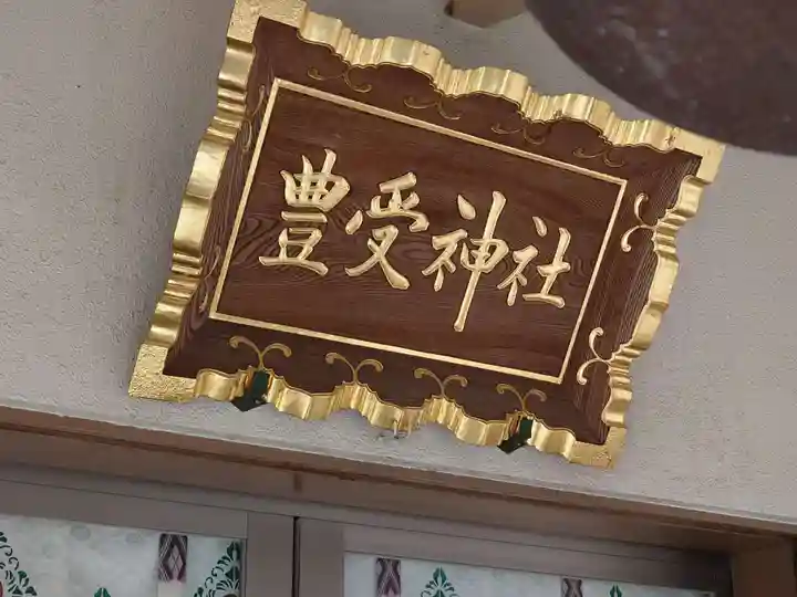 豊受神社(千葉県)