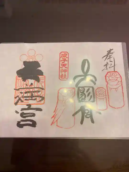成子天神社の御朱印