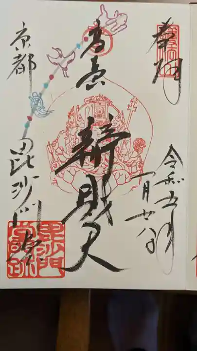 毘沙門堂門跡の御朱印