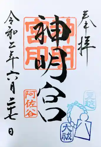 阿佐ヶ谷神明宮の御朱印