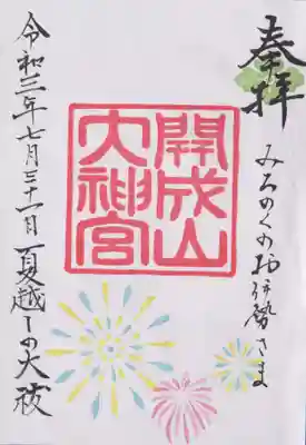 7月31日の限定御朱印