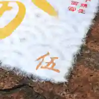 諫早神社(九州総守護 四面宮)の御朱印