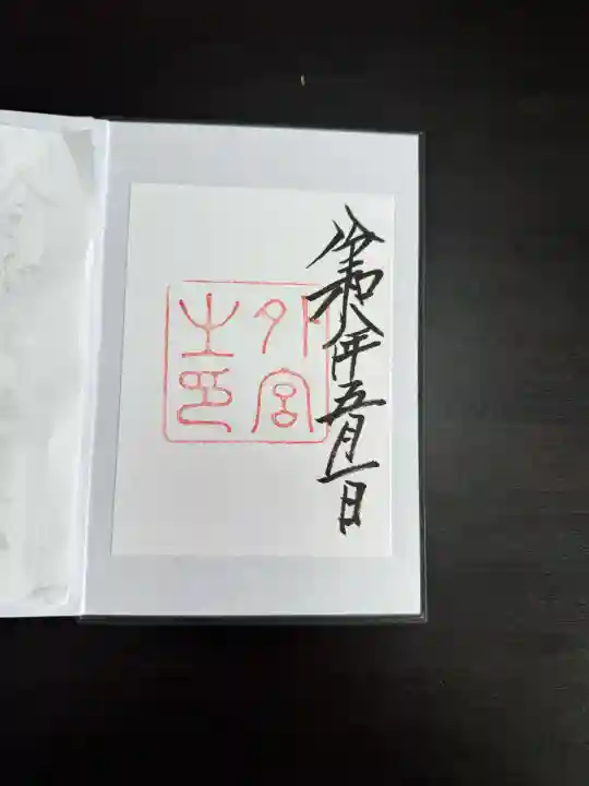 伊勢神宮外宮(豊受大神宮)の御朱印