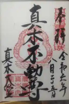 令和６年８月２５日参拝